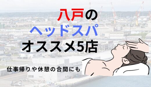 八戸市の人気ヘッドスパ店！2024年最新のおすすめ5店舗を厳選