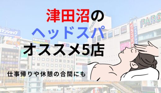 津田沼の人気ヘッドスパ店！2024年最新のおすすめ5店舗を厳選