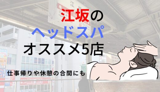 【江坂】ヘッドスパのオススメ5選！2024年最新のおすすめ5店舗を厳選