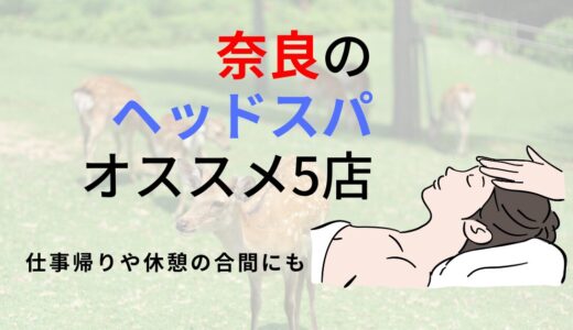 奈良市の人気ヘッドスパ店！2024年最新のおすすめ5店舗を厳選