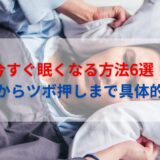 今すぐ眠くなる方法6選！呼吸法からツボ押しまで具体的に解説