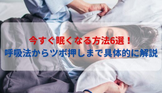 今すぐ眠くなる方法6選！呼吸法からツボ押しまで具体的に解説