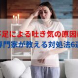 寝不足による吐き気の原因は？専門家が教える対処法6選