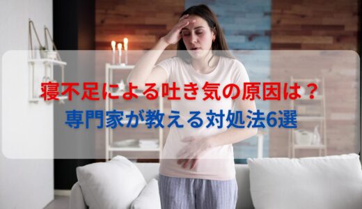 寝不足による吐き気の原因は？専門家が教える対処法6選