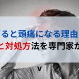 寝すぎると頭痛になる理由とは？原因と対処方法を専門家が解説