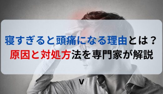 寝すぎると頭痛になる理由とは？原因と対処方法を専門家が解説