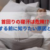 首回りの寝汗は危険!?後悔する前に知りたい原因と対策