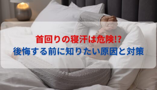 首回りの寝汗は危険!?後悔する前に知りたい原因と対策