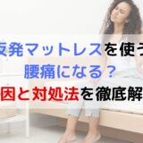 高反発マットレスを使うと腰痛になる？原因と対処法を徹底解説