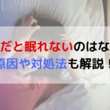 空腹だと眠れないのはなぜ？原因や対処法も解説！