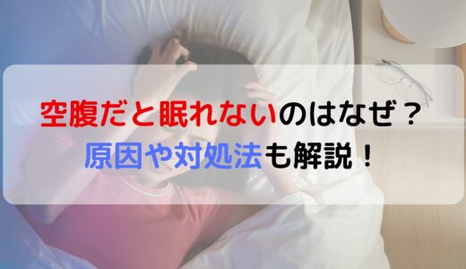 空腹だと眠れないのはなぜ？原因や対処法も解説！