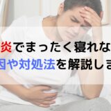 膀胱炎でまったく寝れない？原因や対処法を解説します