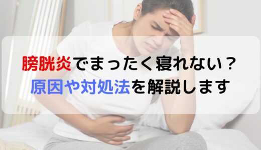 膀胱炎でまったく寝れない？原因や対処法を解説します