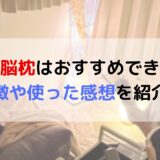 六角脳枕は購入するべき？枕の特徴や使った感想をご紹介！