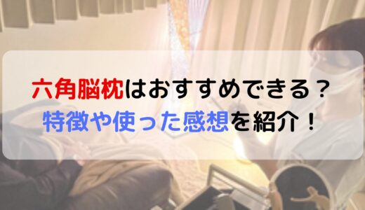 六角脳枕は購入するべき？枕の特徴や使った感想をご紹介！