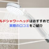 REbuild（リビルド）シャワーヘッドは悪い口コミが多い？製品の特徴を解説