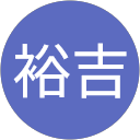 北岡裕吉 北岡裕吉