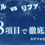 ミラブルプラスとリファファインバブルSを徹底比較！どっちがいいか9つの項目で違いを解説