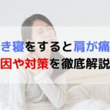 横向き寝をすると肩が痛い？原因や対策を徹底解説