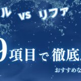ミラブルプラスとリファファインバブルSを徹底比較！どっちがいいか9つの項目で違いを解説