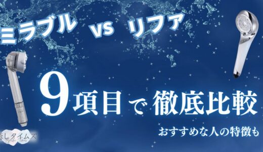 ミラブルプラスとリファファインバブルSを徹底比較！どっちがいいか9つの項目で違いを解説