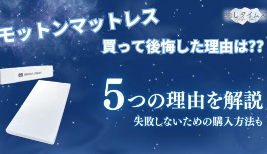 モットンを買って後悔した理由5選！失敗しないための購入方法を解説