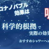 【嘘？】マイクロナノバブルに効果なし？科学的根拠から分かる期待される効果や本当におすすめのシャワーヘッドを紹介