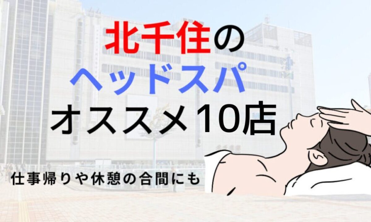 北千住】ヘッドスパのオススメ10選！オーダーメイドの施術で不調を改善 | 癒しタイムズ