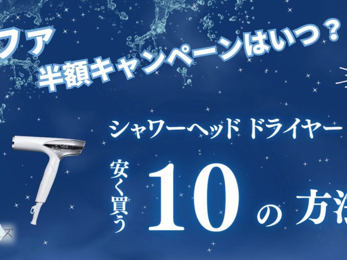 リファの半額キャンペーンはいつ？シャワーヘッド・ドライヤーを安く買う割引セールなどの10の方法を紹介 | 癒しタイムズ