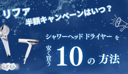 リファの半額キャンペーンはいつ？シャワーヘッド・ドライヤーを安く買う割引セールなどの10の方法を紹介