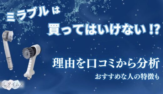 ミラブルを買ってはいけない理由を悪い口コミから分析！効果やメリット、おすすめできる人・できない人を解説