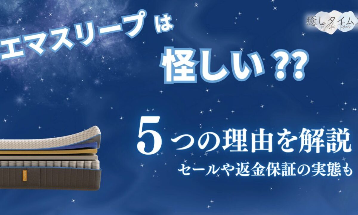 エマスリープはなぜ怪しいと言われるのか？5つの理由と半額セール・返金保証の実態も解説 | 癒しタイムズ