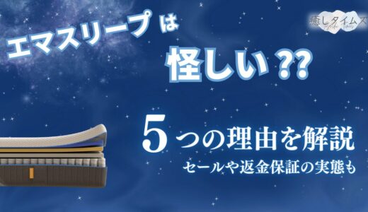 エマスリープはなぜ怪しいと言われるのか？5つの理由と半額セール・返金保証の実態も解説