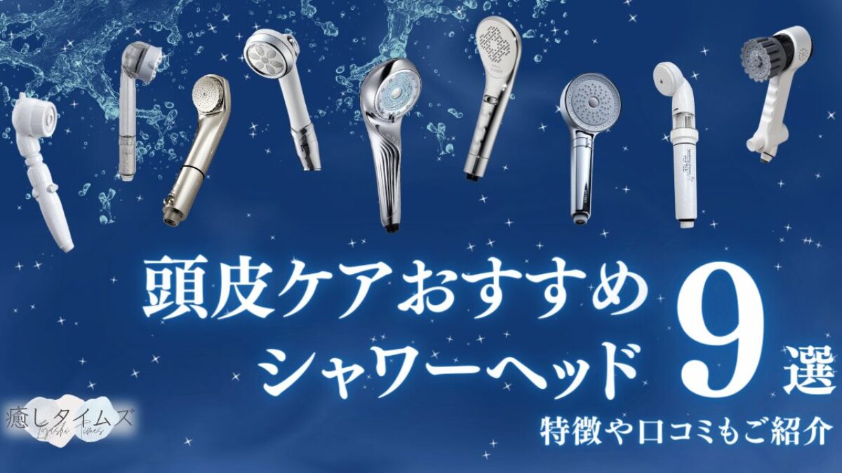 頭皮ケアにおすすめのシャワーヘッドランキング9選【2026年】頭皮洗浄