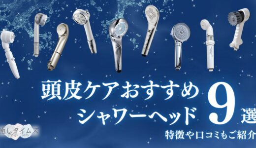 頭皮ケアにおすすめのシャワーヘッドランキング9選【2024年】頭皮洗浄や美容ヘッドスパなどの特徴や口コミも紹介