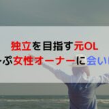 独立を目指す元OL。癒し〜ぷ女性オーナーに会いに行く