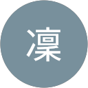 石川凜 石川凜