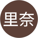 川邉里奈 川邉里奈