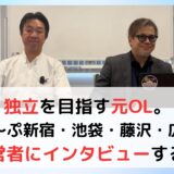 独立を目指す元OL。【癒し〜ぷ新宿/池袋店・藤沢店】経営者にインタビューする。