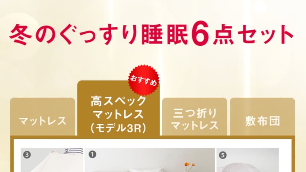 お得セット①：最大45％割引！冬のぐっすり睡眠6点セット