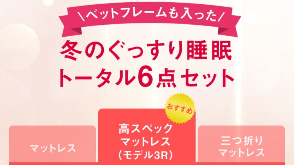 お得セット②：最大45％割引！冬のぐっすり睡眠トータル6点セット