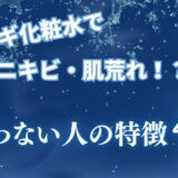 ハトムギ化粧水でニキビ・肌荒れ！？合わない人の特徴4つを解説