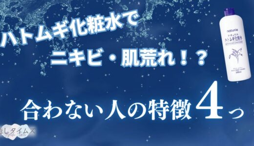 ハトムギ化粧水でニキビ・肌荒れ！？合わない人の特徴4つを解説