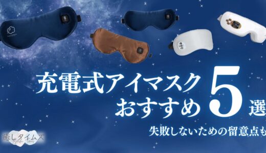 充電式ホットアイマスクの購入で失敗しないための留意点は？おすすめ商品も紹介