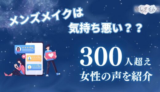 メンズメイクって気持ち悪いの？300人超えの女性の生の声から分析