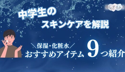 中学生男子のスキンケア方法！肌をきれいにするおすすめ化粧水や乳液、オールインワンアイテムを9つ紹介