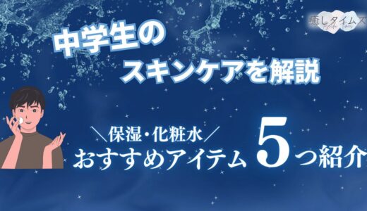 中学生のスキンケアをまるっと解説！おすすめ化粧水や保湿アイテムも9つ紹介