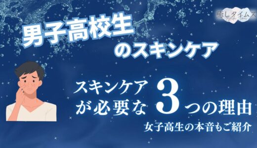 男子高校生のスキンケアはここから！初心者でも簡単にスキンケアができます