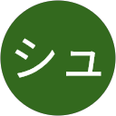 シュークリーム シュークリーム