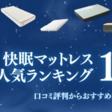 快眠マットレス人気ランキング19選【2024年】寝心地・熟睡の口コミ評判からおすすめのものを比較